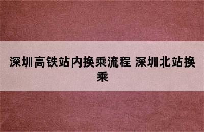 深圳高铁站内换乘流程 深圳北站换乘